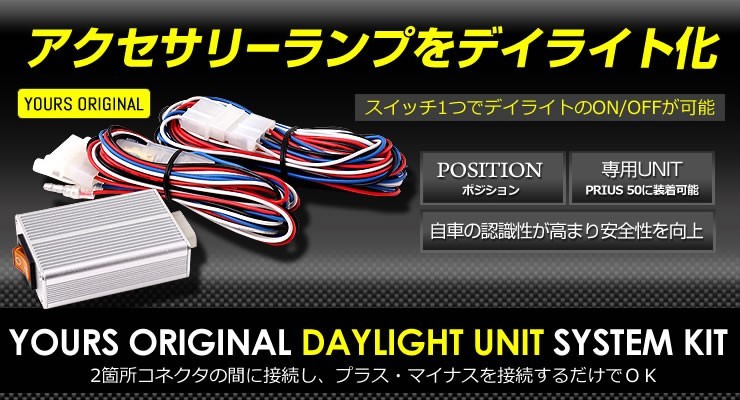 ○プリウス 50系前期 LED デイライト ユニット システム LEDポジション デイライト化 ドレスアップの画像2