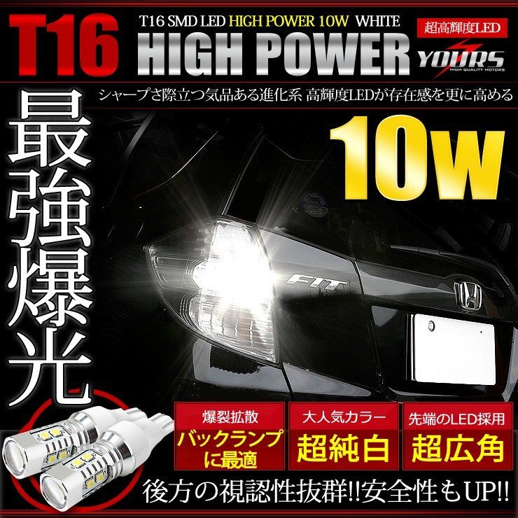 【訳あり品】 T16 ハイパワー 10W バックランプ LED 2個1セット　送料無料!_画像1