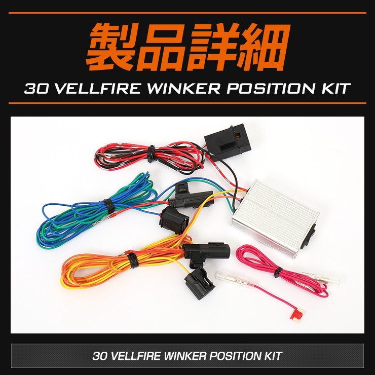 30ヴェルファイア後期専用 ウィンカーポジションキット [H30.1～] エグゼグティブラウンジ VELLFIRE ドレスアップ[5]_画像10