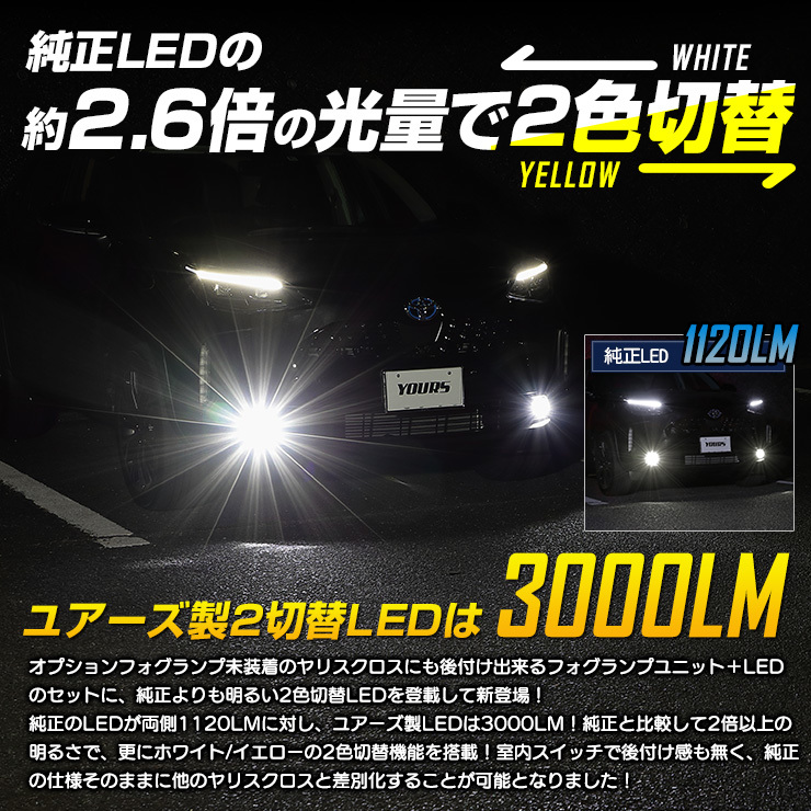 トヨタ ヤリスクロス 専用 フォグランプユニット ＋ 2色切替 フォグランプ LED セット 後付け可能 3000LM フォグ バイカラー[5]_画像3