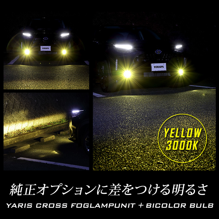 トヨタ ヤリスクロス 専用 フォグランプユニット ＋ 2色切替 フォグランプ LED セット 後付け可能 3000LM フォグ バイカラー[5]_画像9