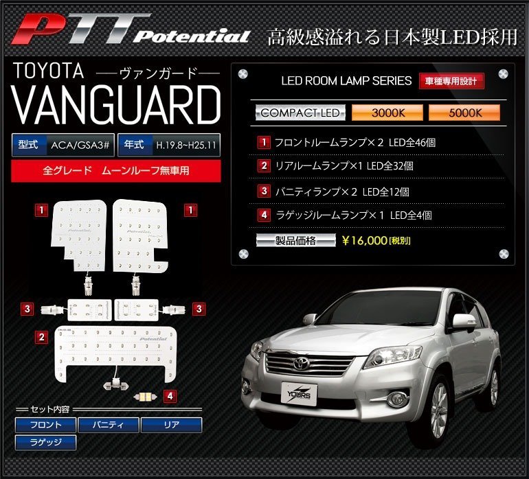 ◇訳あり◇　トヨタ　ヴァンガード　(ムーンルーフ無車用)　LED　ルームランプ　エクセレントホワイト 5000K　送料無料!_画像1