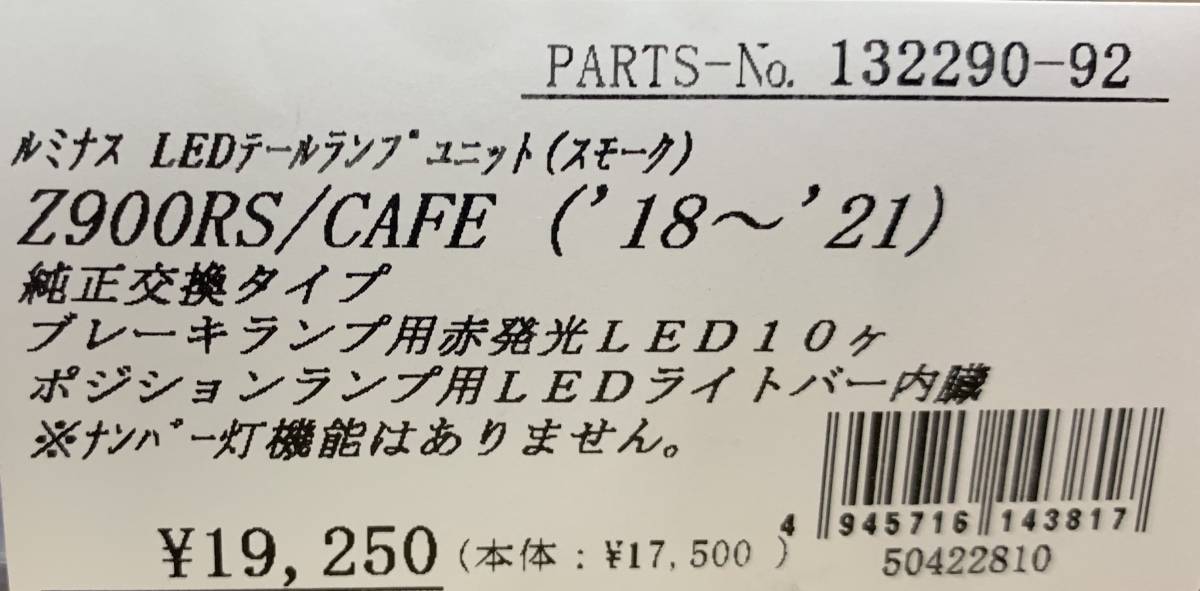 在庫有★NEW★POSH★定価19250円★Z900RS/CAFE(18年～)★スモーク/ルミナス/LED/テール/ランプ/ユニット★KAWASAKI/ポッシュ/Z2/132290-92 _ラベル画像です。