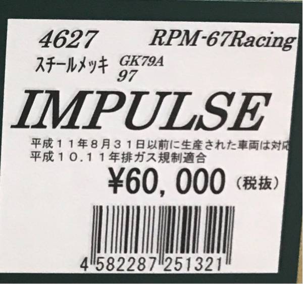 ★廃盤●値上前ラスト値下げ●送料無料●新品★RPM★GSX400/インパルス/GK79/A★(94年～99年)★67レーシング/マフラー/アールピーエム/4627_商品ラベル画像です。