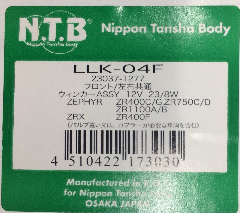 送料510円(2個迄)NTB★ゼファー/400/χ/750/1100★KAWASAKI/純正(同等規格)フロント/ウィンカー★左右共通(1個分の出品)23037-1277/LLK-04F_商品ラベル画像です。