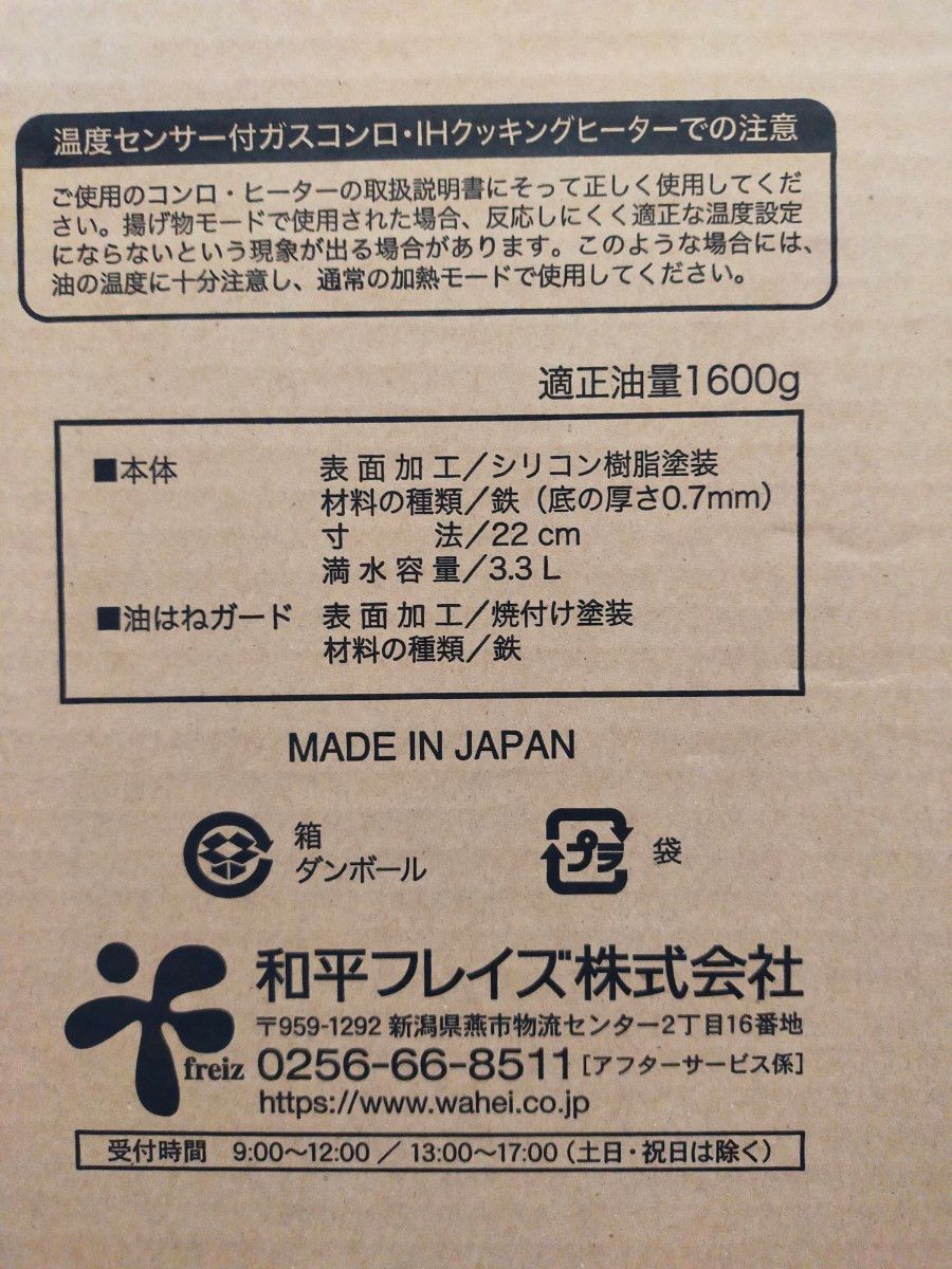 お値下げ！　和平フレイズ　天房庵　天ぷら専用鍋22cm　ＩＨ　ガスどちらも対応　油はね防止フード　温度計付き　揚げ物専用