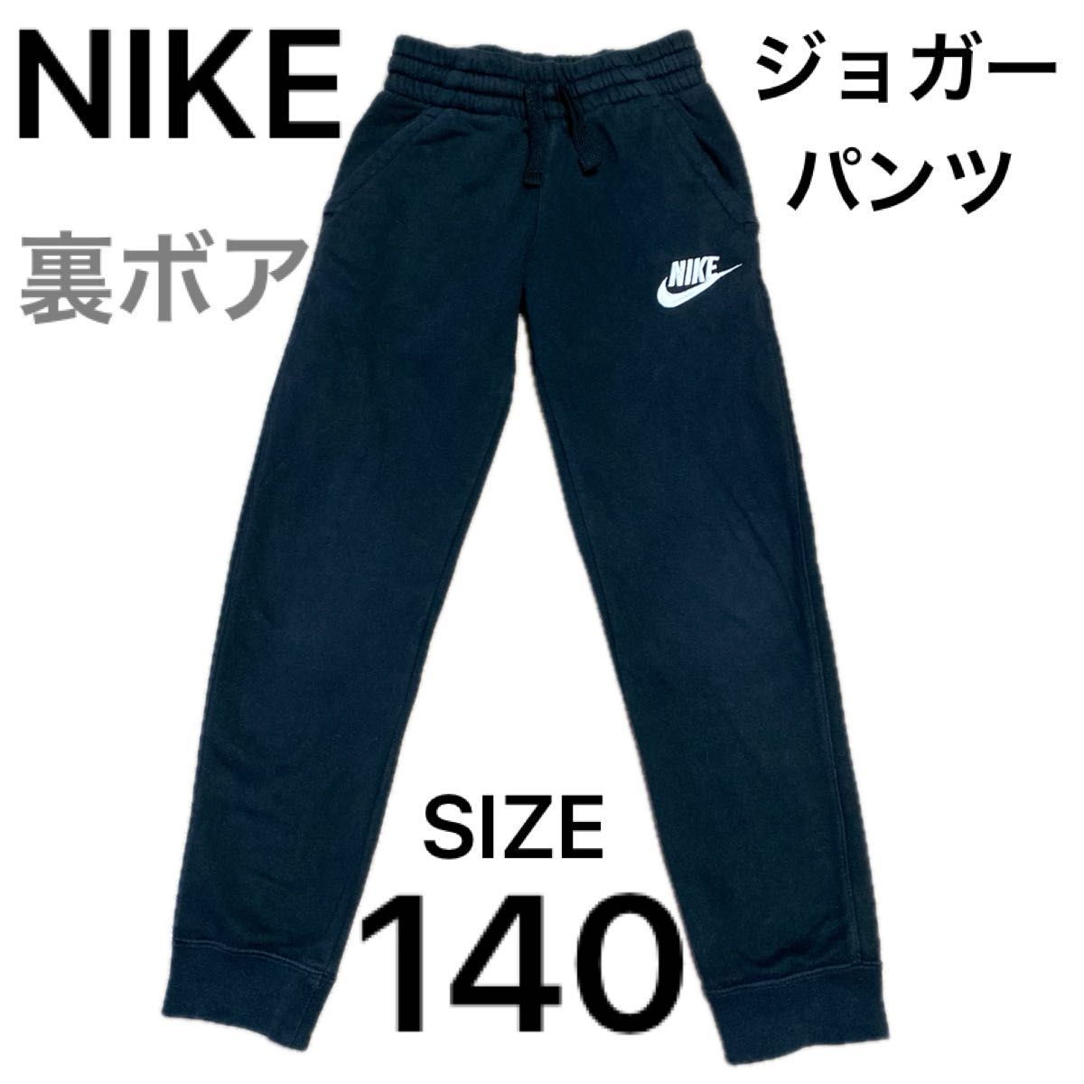 キッズ　NIKE  スエット　ジョガーパンツ　サイズ140   黒色　裏ボア