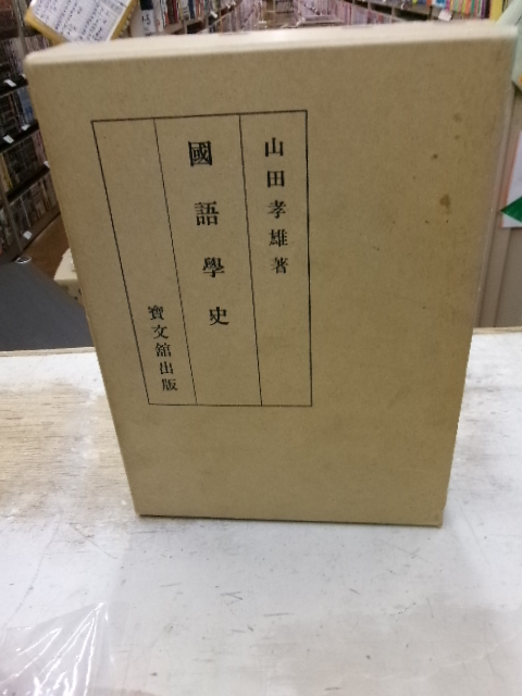 国語学史　山田孝雄　復刻限定版　宝文館出版_画像2