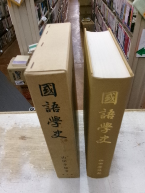 国語学史　山田孝雄　復刻限定版　宝文館出版_画像1