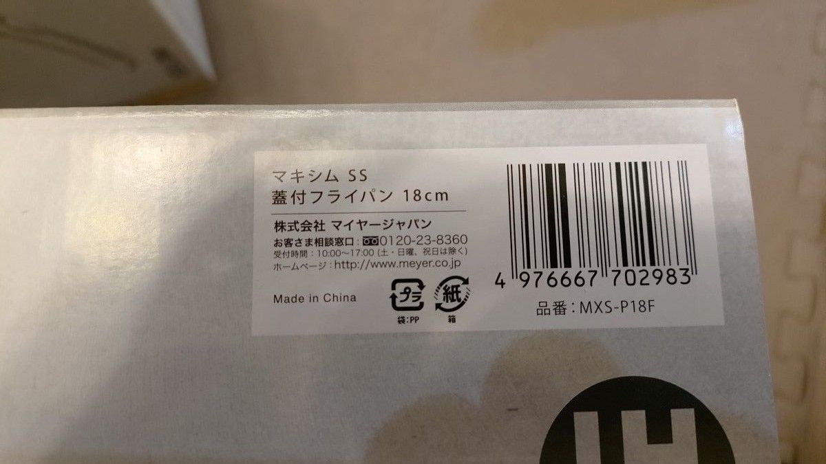 (新品2個セット)マイヤー マキシム SS 蓋付フライパン & 雪平鍋,18cm