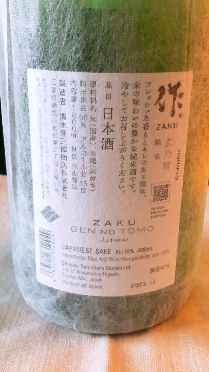 【格安出品!!】作　玄乃智（ZAKU GEN NO TOMO）日本酒　純米　15度　1800ml 入手困難!!_画像5
