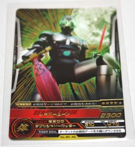 仮面ライダー ARカードダス 第5弾△ シャドームーン 【05-46】 R 仮面ライダー ARカードダス 第5弾△ シャドームーン 【05-46】 R