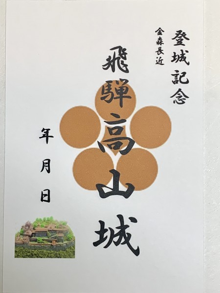 [鍬匠甲冑屋] お城のカード　登城記念カード　御朱印　御城印　　飛騨高山城_画像1