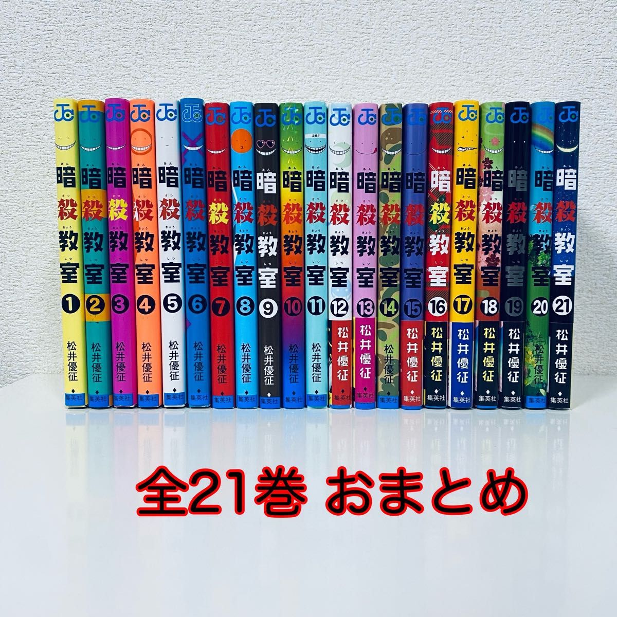 暗殺教室 コミック 全巻 21冊 まとめ売り  松井優征