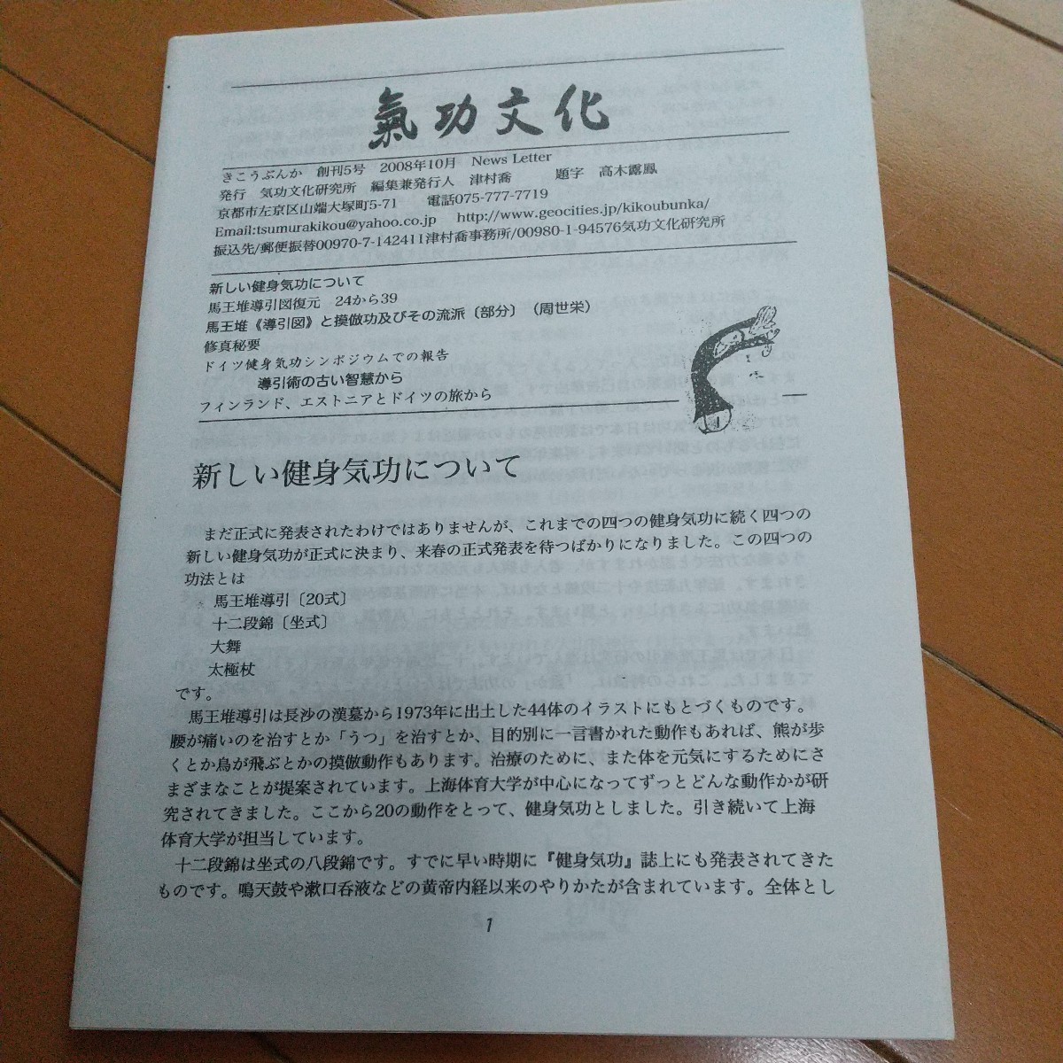 津村喬　気功文化 5号　馬王堆　導引術　修真秘要 新しい健身気功について　　気功　東洋医学　整体　鍼灸　武術　古武道　拳法_画像2