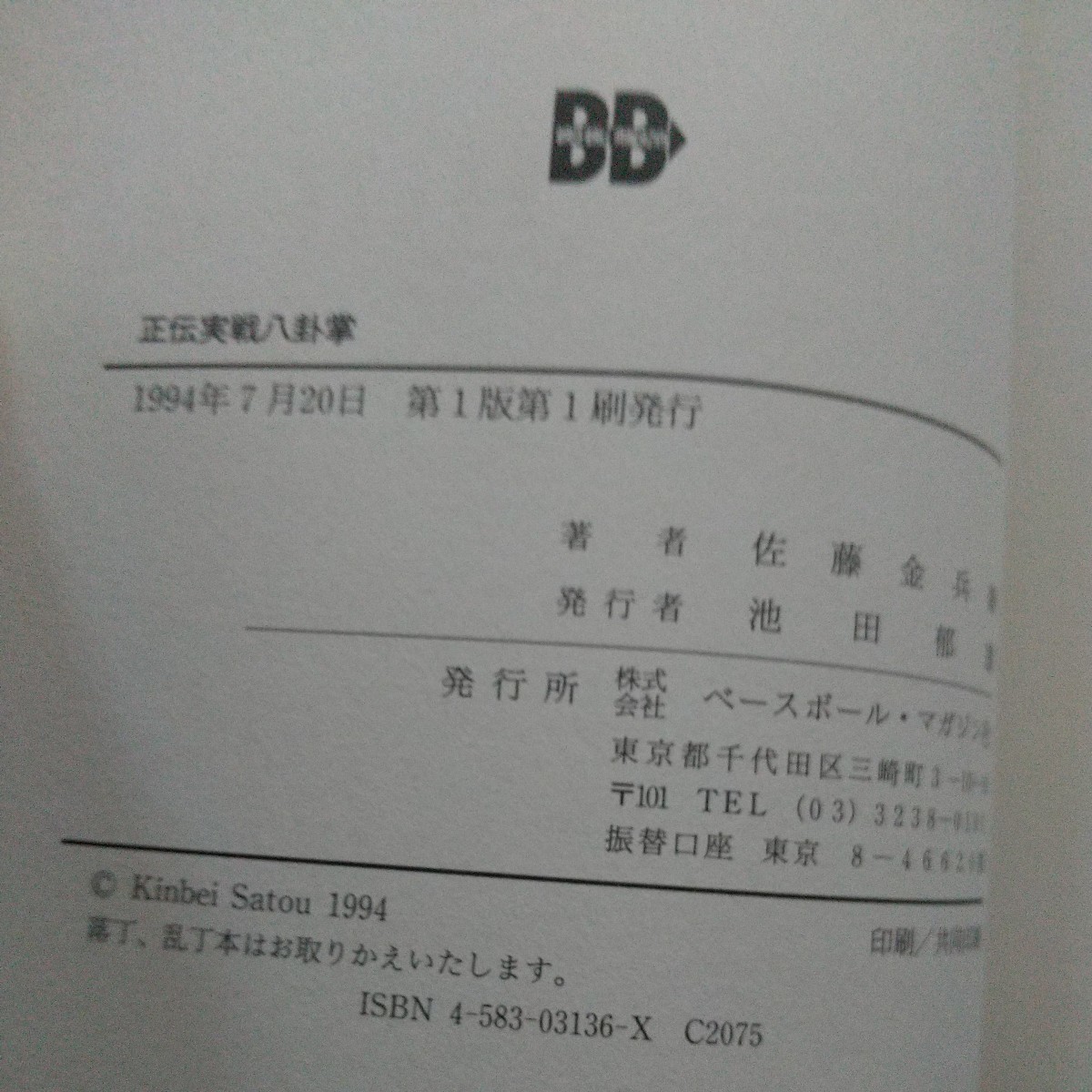 佐藤金兵衛 正伝 実戦八卦掌 八卦掌 拳法 武術 古武道 空手 気功 佐藤金兵衛 正伝 実戦八卦掌 八卦掌 拳法 武術 古武道 空手 気功