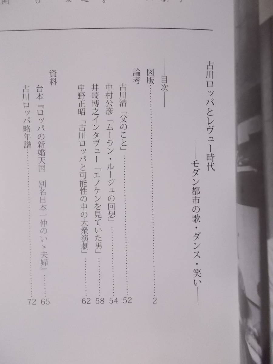 図録『古川ロッパとレヴュー時代：モダン都市の歌・ダンス・笑い』2007 / 昭和の喜劇王 カジノ・フォーリー エノケン ムーラン・ルージュ_画像2