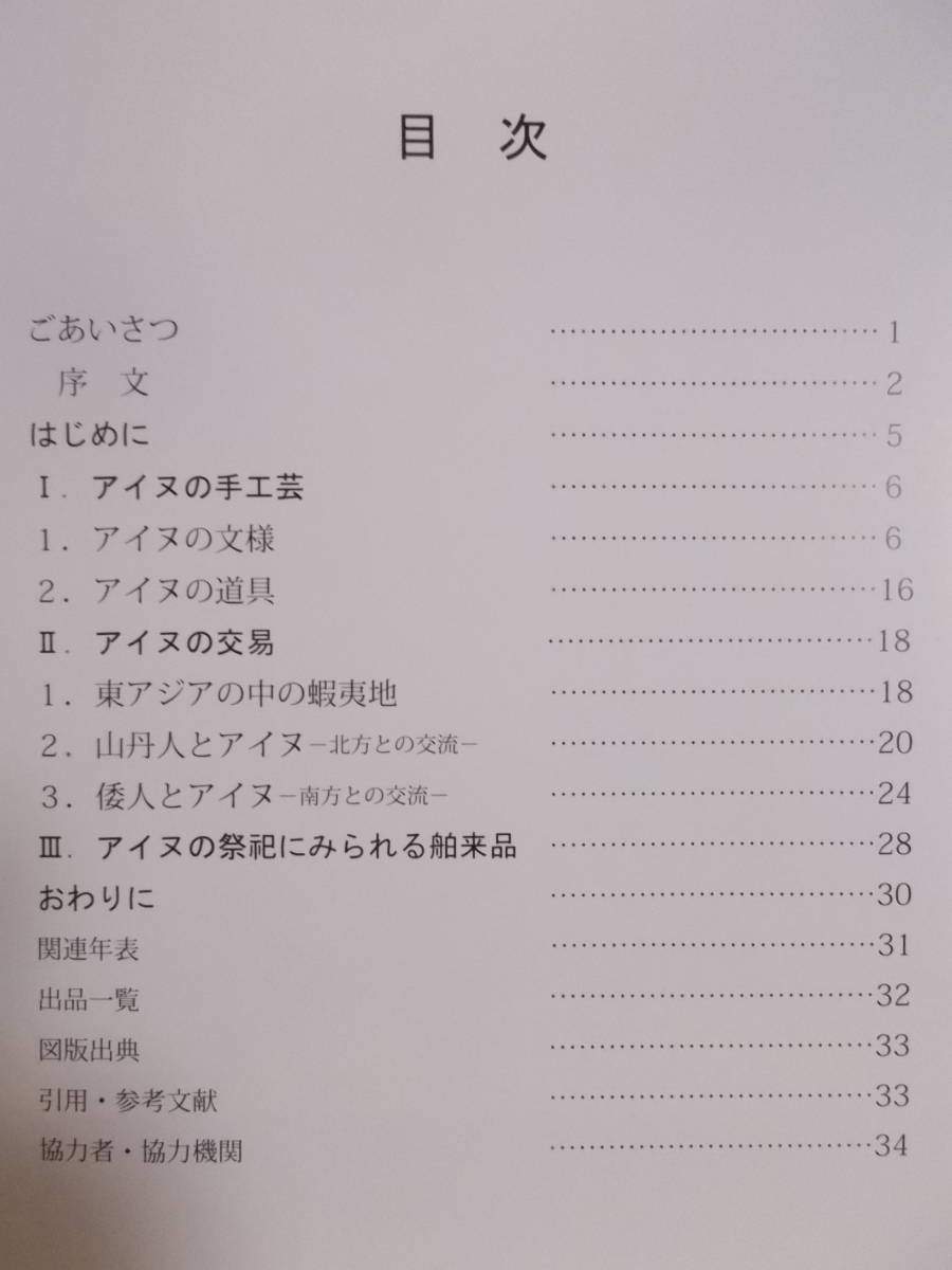 図録2冊セット/①『アイヌ民族の美の世界』2004 ②『東アジアの中のアイヌ文化』2007 / 衣服 装身具 手工芸品 生活用具_画像6