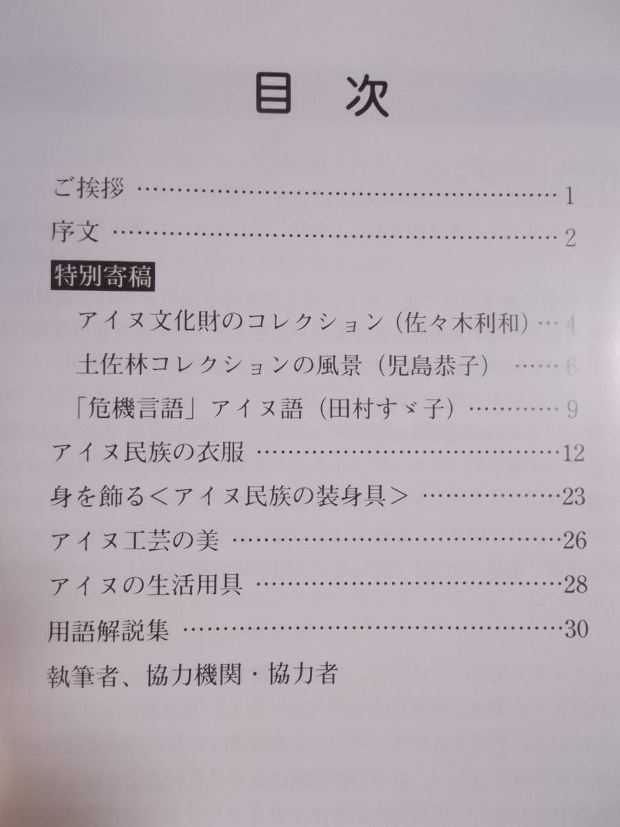 図録2冊セット/①『アイヌ民族の美の世界』2004 ②『東アジアの中のアイヌ文化』2007 / 衣服 装身具 手工芸品 生活用具_画像2