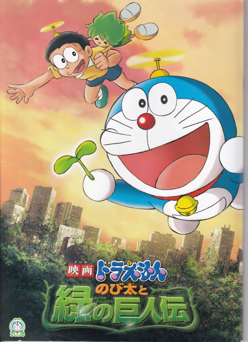 ヤフオク 映画 ドラえもん のび太と緑の巨人伝 パンフ ヤフオク 映画 ドラえもん のび太と緑の巨人伝 パンフ