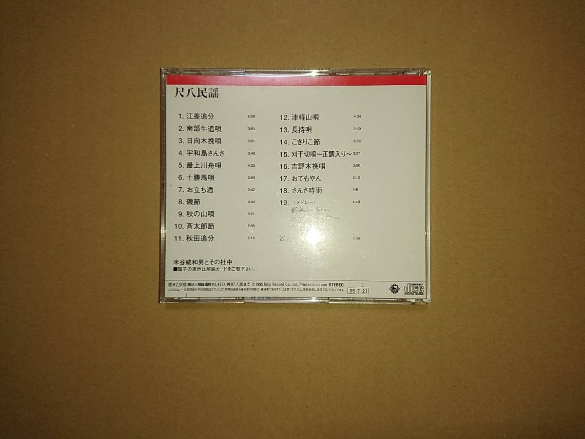 CD 決定盤 尺八民謡 / 米谷威和男とその社中_画像3