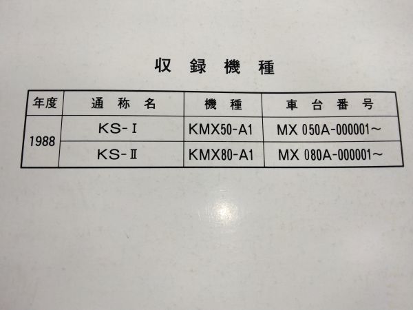 KS-Ⅰ KS-Ⅱ（1988）（KMX50-A1/KMX80-A1）KS-1 KS-2　KS1 KS2　Kawasakiサービスマニュアル（サービスガイド）_画像8