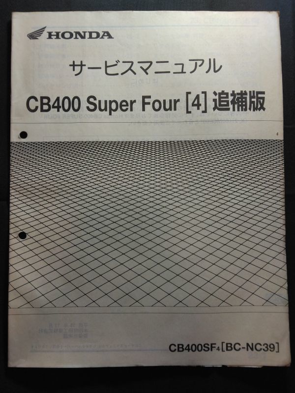 CB400 Super Four【4】(CB400SF4)(BC-NC39/NC39/NC23E)CB400 SF CB400 スーパーフォア HONDAサービスマニュアル追補版(サービスガイド)の画像1