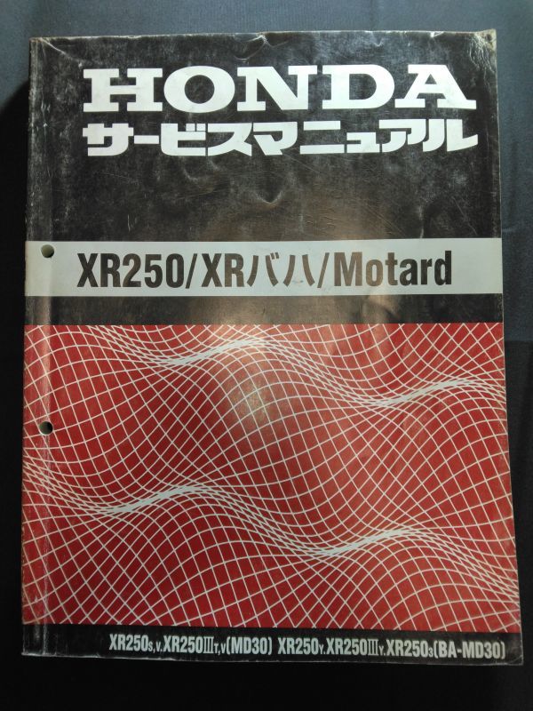 XR250/XRバハ/Motard（XR250S,V,ⅢT,V/Y,ⅢY,3）（BA-MD30/MD30/MD17E）BAJA モタード HONDAサービスマニュアル（サービスガイド）の画像1
