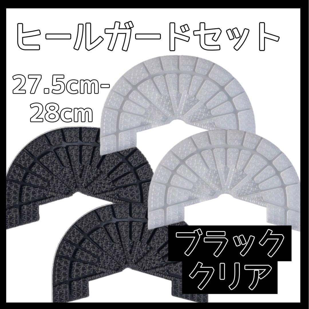 ヒールガード ソールガード スニーカー プロテクター 保護 補修 黒 ブラック 透明 クリア 2足セット 27.5cm-28cm_画像1