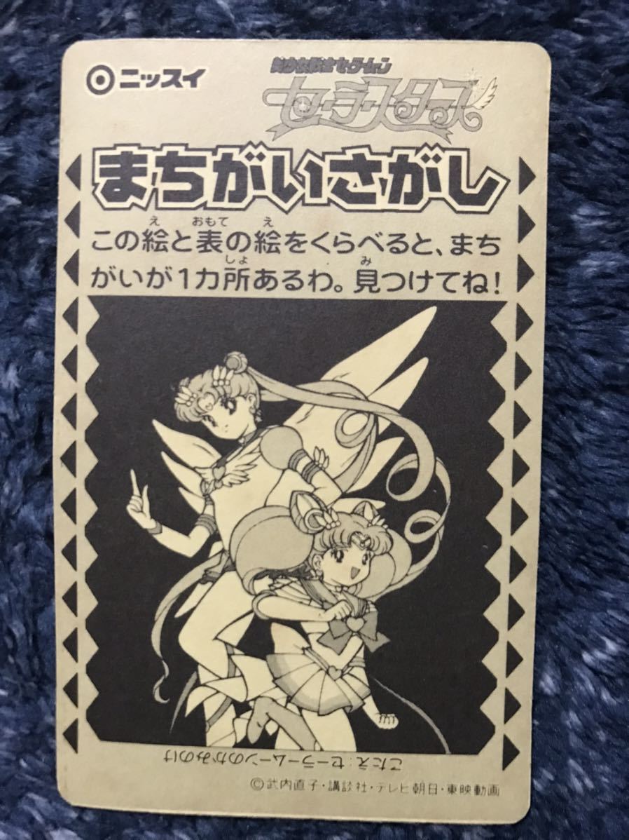 美少女戦士セーラームーン スターズ 当時物 ニッスイ ムーン・エターナル シール ☆ 4 月野うさぎ ちびうさ ちびムーン_画像2