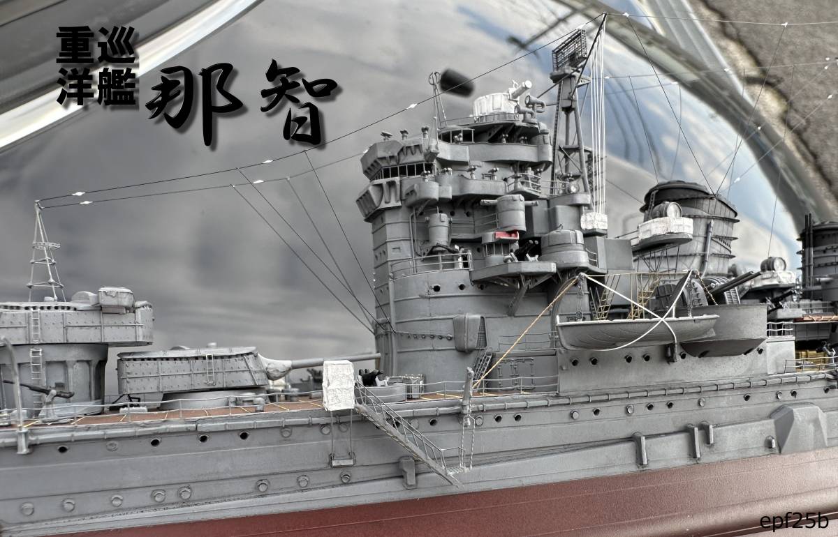 日本海軍　重巡洋艦　那智　1/350　精密完成品　レイテ輸送作戦時_画像1