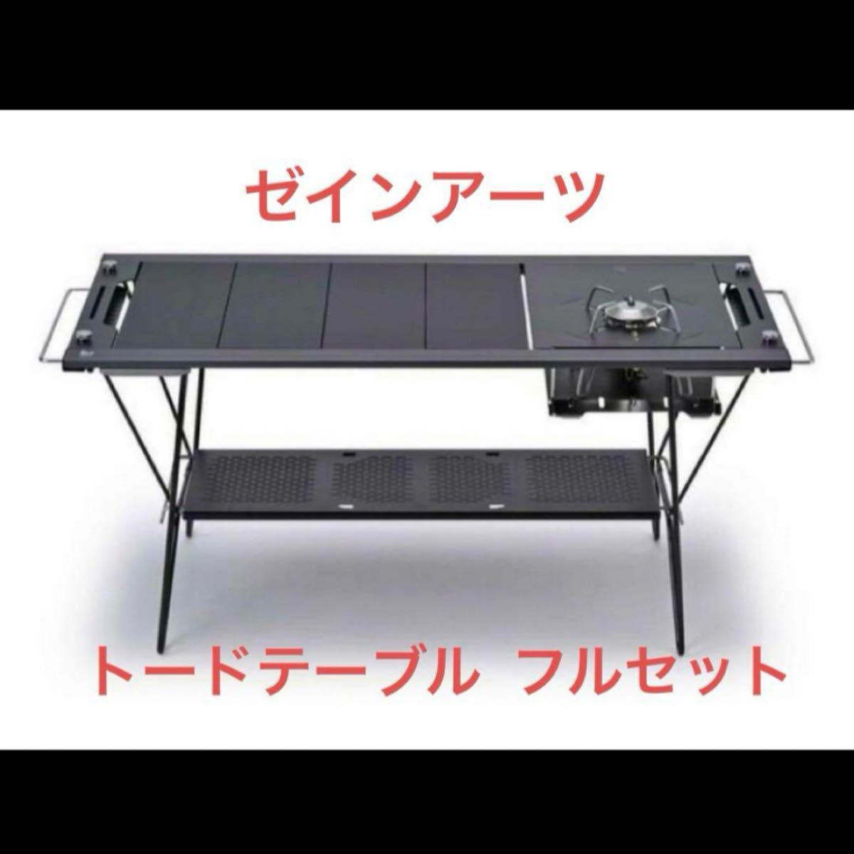 ゼインアーツ】トードテーブル フルセット 新品|Yahoo!フリマ ゼインアーツ】トードテーブル フルセット 新品|Yahoo!フリマ