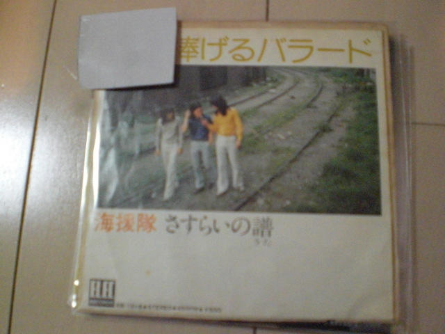 即決 EP レコード 海援隊　母に捧げるバラード/さすらいの譜 EP5枚まで送料ゆうメール140円_画像1