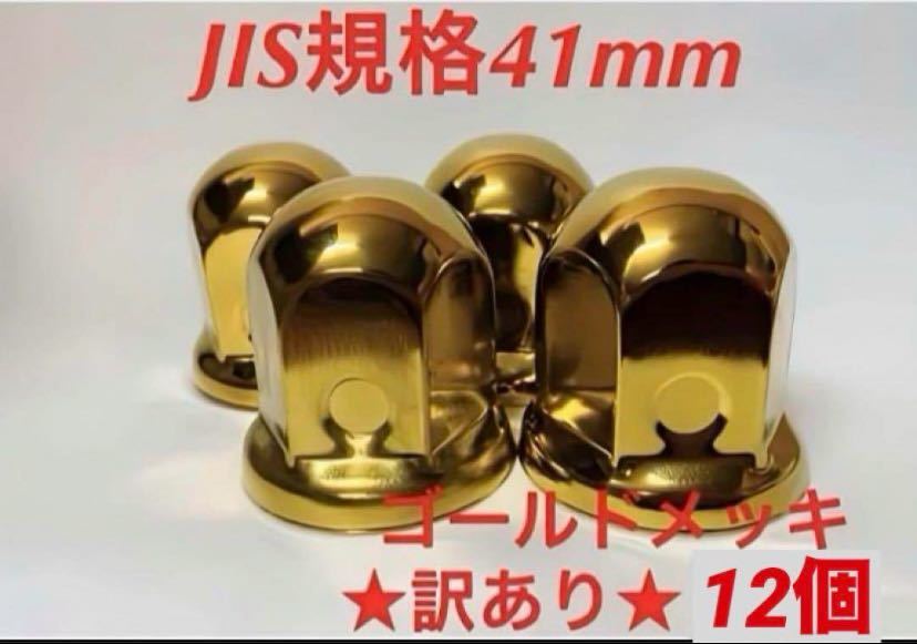 ちょい訳あり◆ゴールドメッキ◆JIS規格41x58mm◆12個_画像1