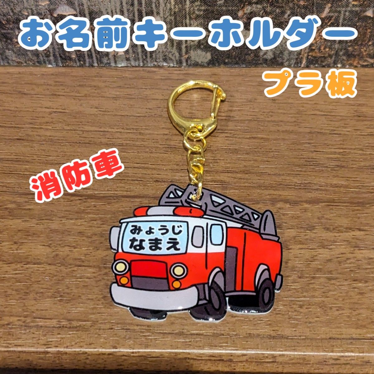 お名前キーホルダー　消防車　プラ板　ハンドメイド