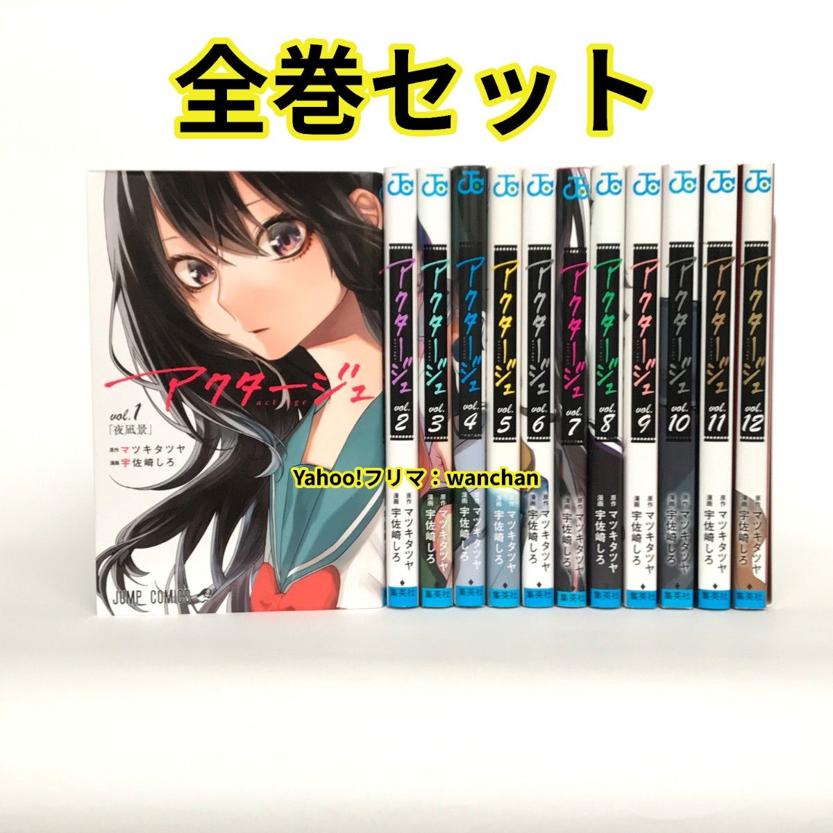 アクタージュ act-age 全巻セット 1巻~12巻 初版あり|Yahoo アクタージュ act-age 全巻セット 1巻~12巻 初版あり|Yahoo