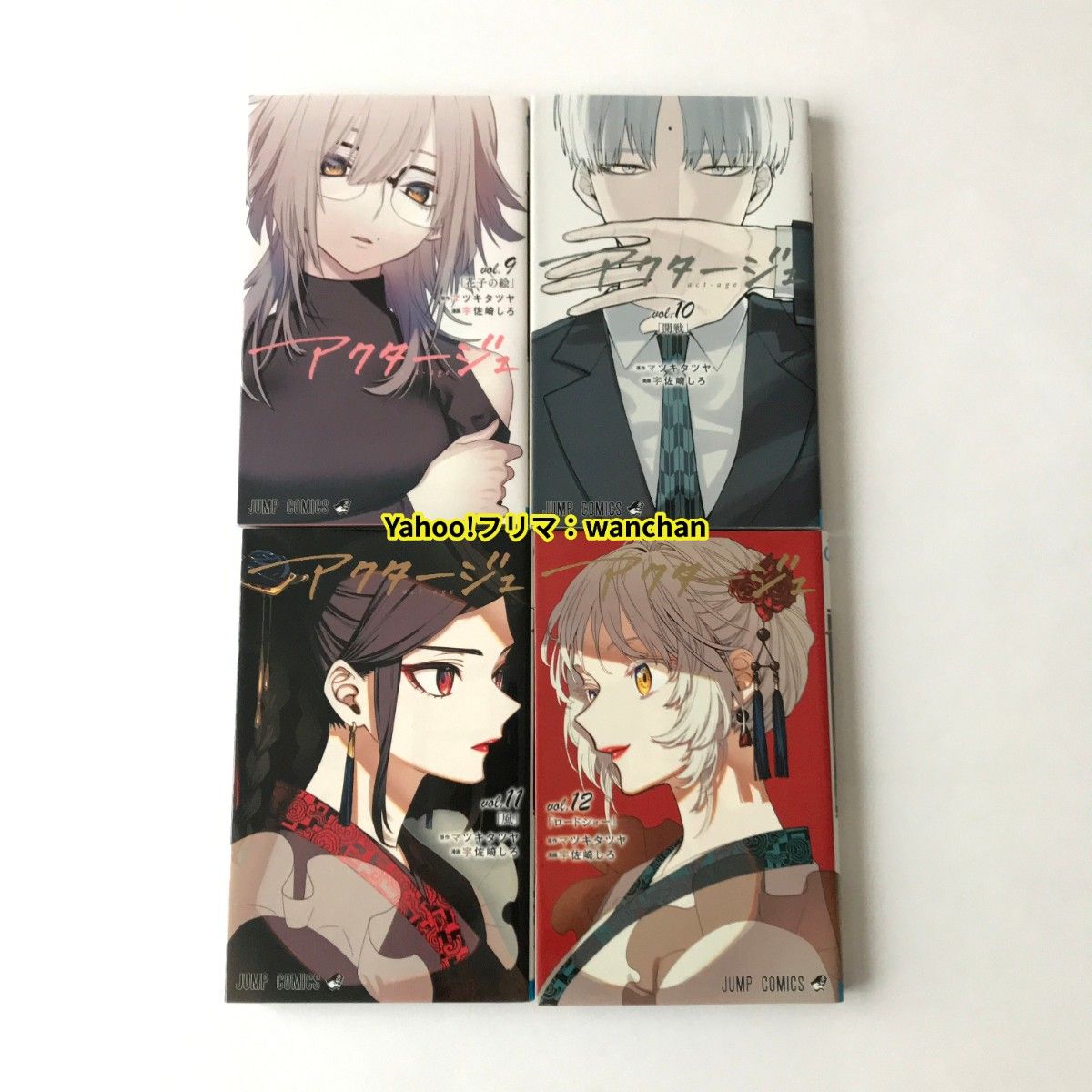 アクタージュ act-age 全巻セット 1巻~12巻 初版あり|Yahoo アクタージュ act-age 全巻セット 1巻~12巻 初版あり|Yahoo