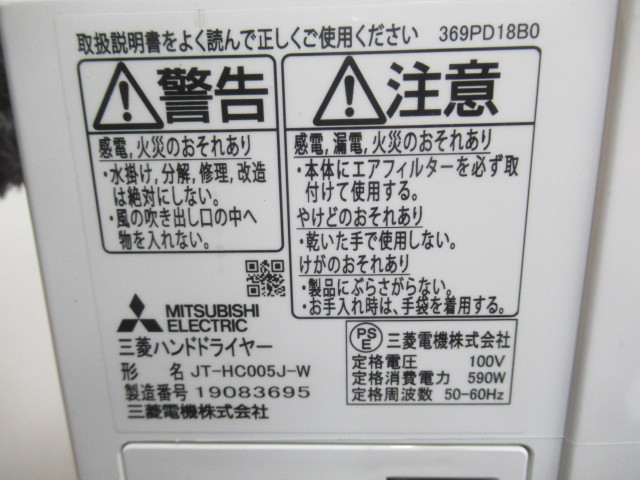 J4452.2 美品 MITSUBISHI 三菱 業界最薄 ジェットタオル JT-HC005J-W_画像6