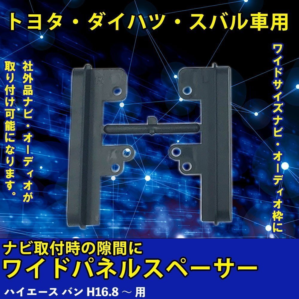 トヨタ ハイエース バン H16.8 ～ 用 ワイド パネル スペーサー サイドパネル 市販 社外品 ナビ オーディオ 取り付け 隙間 埋める 車_画像1