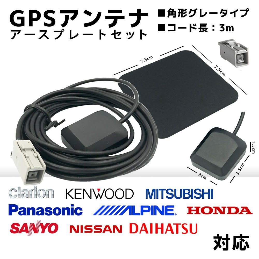 MDV-S707 用 ケンウッド KENWOOD GPS アンテナ 置き型 底面 マグネット タイプ 高感度 角形 グレー カプラーオン アースプレート セット_画像1