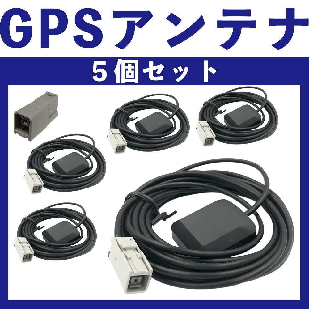 HC308D-A HC308D-W HC508D-A HS708D-A 日産 GPS アンテナ 5個 セット 純正採用カプラー使用 グレー_画像1