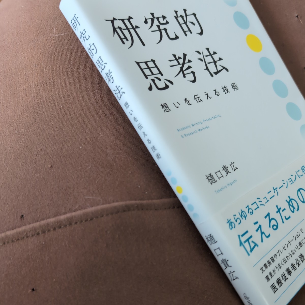 研究的思考法　想いを伝える技術 樋口貴広／著