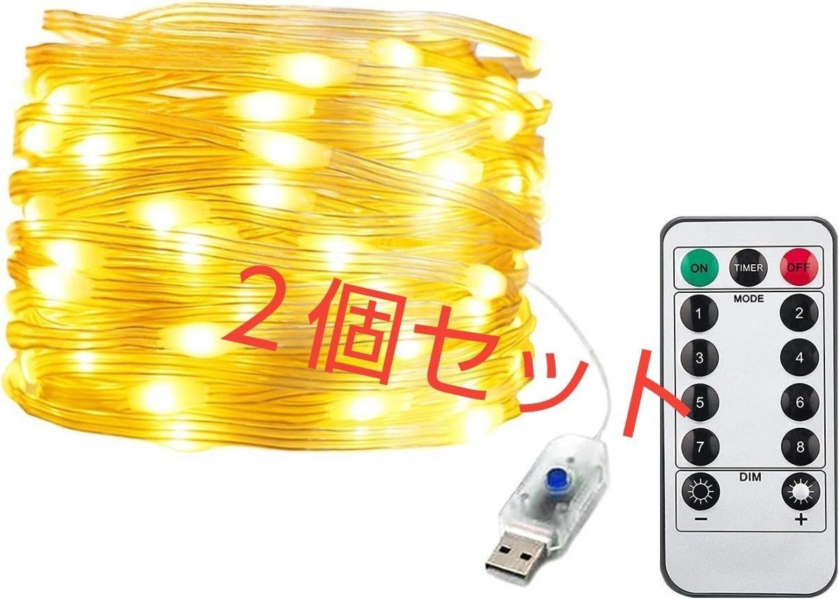 2個セット イルミネーションライト 電飾LED USB式 100球 10m 8種類の点滅モード リモコン付き (ウォームホワイト)