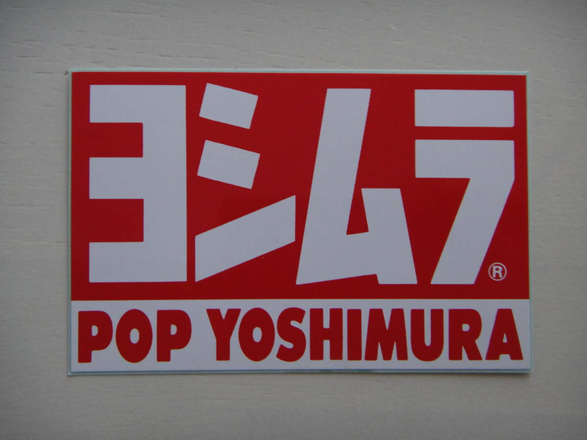 ☆ ヨシムラ YOSHIMURA 純正品 ステッカー 2枚セット 正規品 POP YOSHIMURA ☆ HONDA KAWASAKI YAMAHA SUZUKI GSX-R1100 ハヤブサ GSX1100Sの画像3