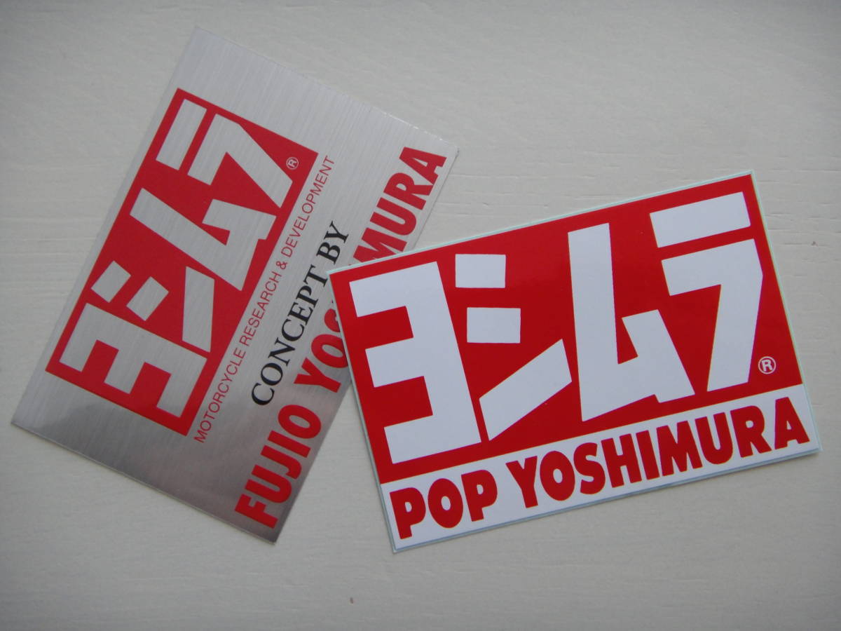 ☆ ヨシムラ YOSHIMURA 純正品 ステッカー 2枚セット 正規品 POP YOSHIMURA ☆ HONDA KAWASAKI YAMAHA SUZUKI GSX-R1100 ハヤブサ GSX1100Sの画像1