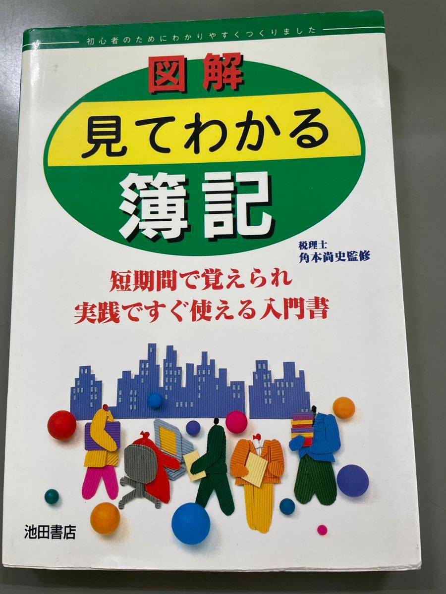 図解見てわかる簿記