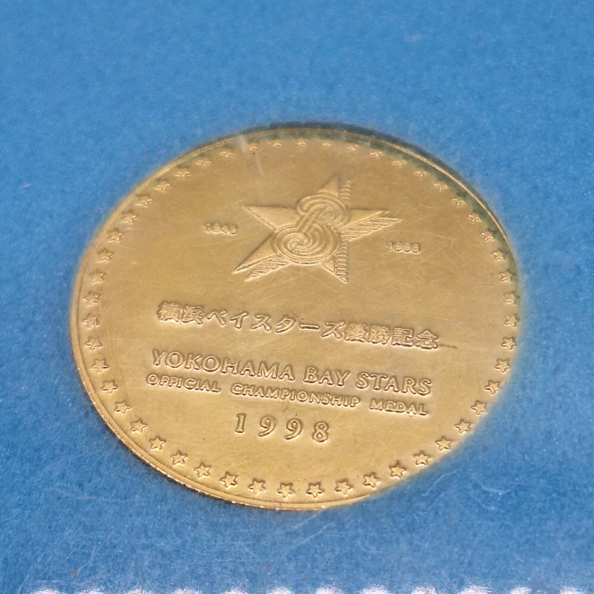 横浜ベイスターズ 優勝記念メダル 記念コイン メダル 1998 YOKOHAMA BayStars コレクション 保管品 【3658】_画像3