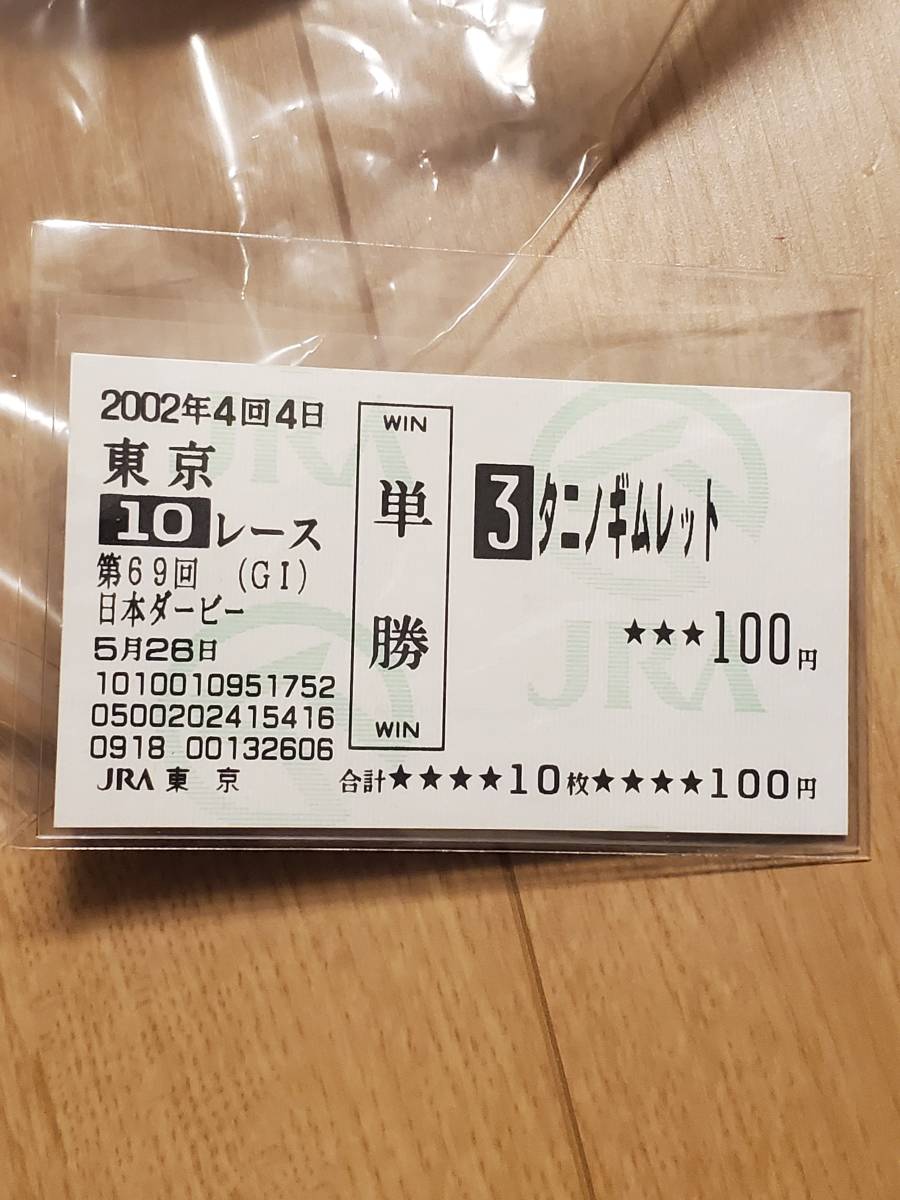 非売品 タニノギムレット 日本ダービー キャップ 帽子 競馬 競走馬 馬 現地単勝馬券 セット ウマ娘 JRA  ウオッカの画像3