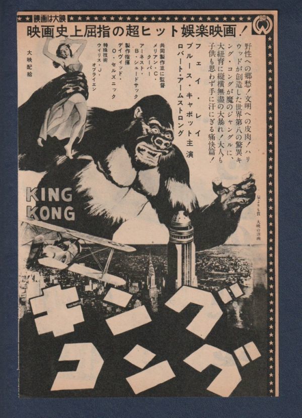 切り抜き■1953年【キング・コング/バグダッドの黄金】[ B ランク ] 雑誌広告/フェイ・レイ/ジョージ・シャーマン ヴィクター・マチュアの画像1