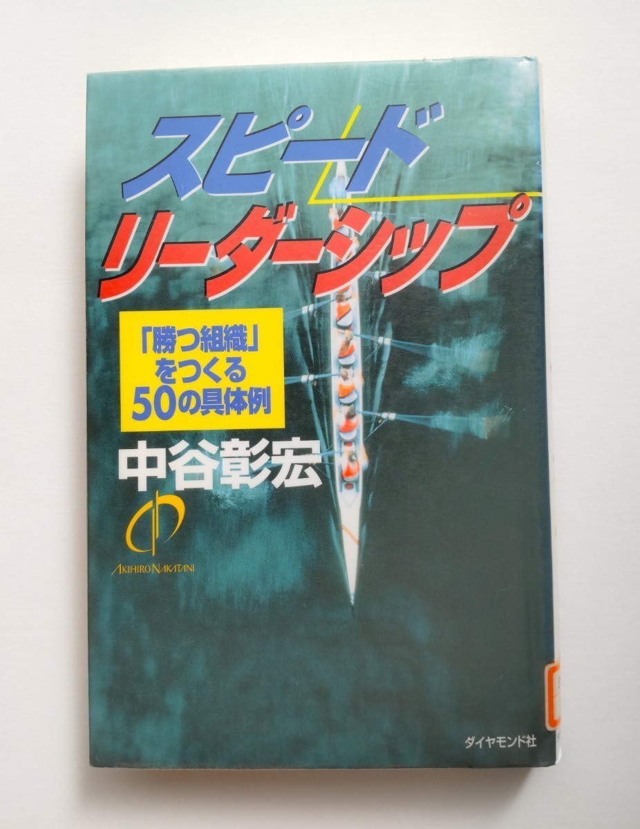 スピードリーダーシップ 中谷彰宏 ダイヤモンド社 図書館リサイクル_画像1